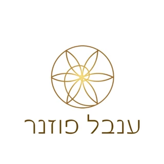 ענבל פוזנר
